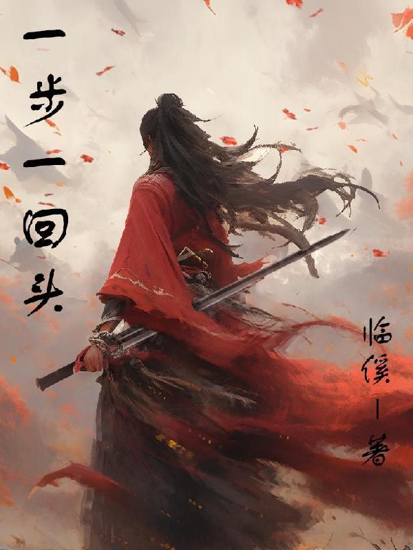 歌曲回不去的从前 歌曲回不去的从前