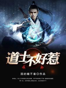 道长别装了我知道你会仙术向缺笔趣阁 道长别装了我知道你会仙术向缺笔趣阁