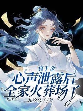真千金心声泄露后全家火葬场了 洛花花 真千金心声泄露后全家火葬场了 洛花花
