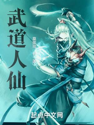 武道人仙txt 武道人仙txt