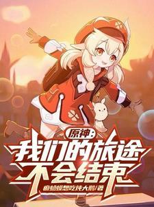 我们的旅程未完待续 我们的旅程未完待续