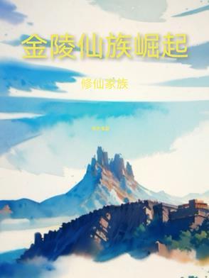 修仙家族系列