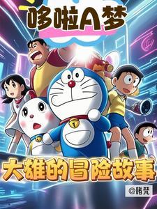 哆啦a梦帮助大雄的故事 哆啦a梦帮助大雄的故事