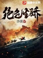 绝色生骄 沙漠纵横 绝色生骄 沙漠纵横