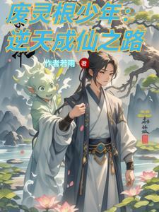 修真逆旅 修真逆旅