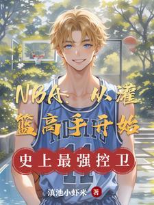 从灌篮开始的体坛风云 从灌篮开始的体坛风云