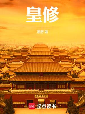 皇修萧舒无防盗 皇修萧舒无防盗