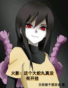 穿成大蛇丸孩子的 穿成大蛇丸孩子的
