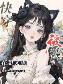 在甜文里做偏执大佬免费阅读 在甜文里做偏执大佬免费阅读