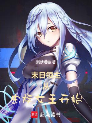 末日领主从虫族女王开始免费完整版 末日领主从虫族女王开始免费完整版