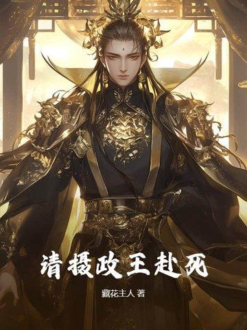 摄政王请节制免费阅读 摄政王请节制免费阅读