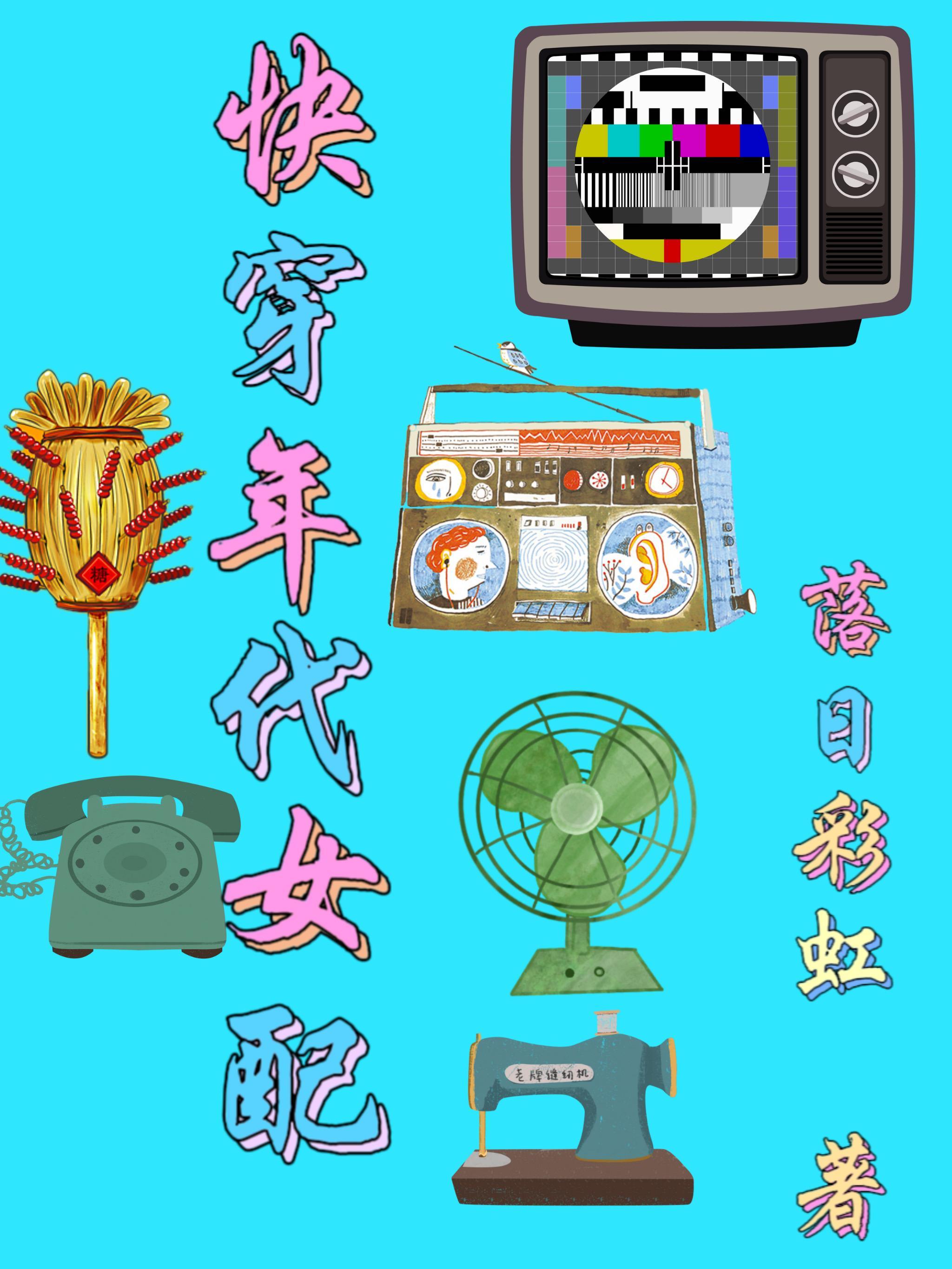快穿年代文 快穿年代文