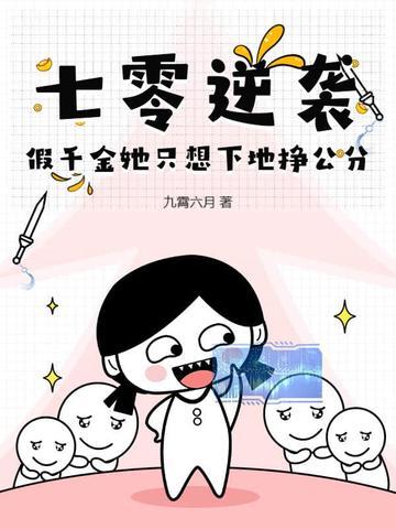 七零真千金五岁半最新章节 七零真千金五岁半最新章节