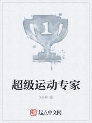 超级运动专家是谁 超级运动专家是谁