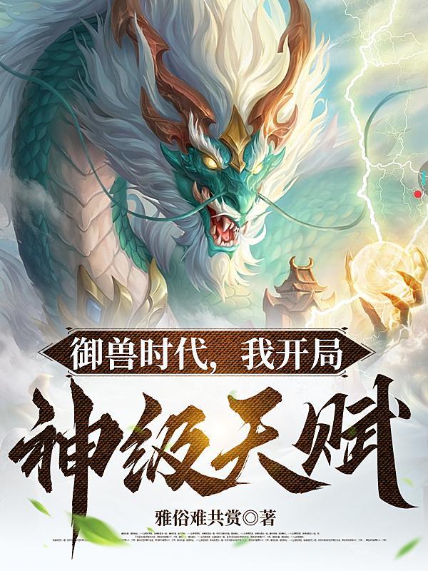 御兽我让地球神兽重现异界等级划分 御兽我让地球神兽重现异界等级划分