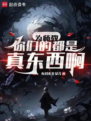 为师已经没有什么可以教你的了 为师已经没有什么可以教你的了