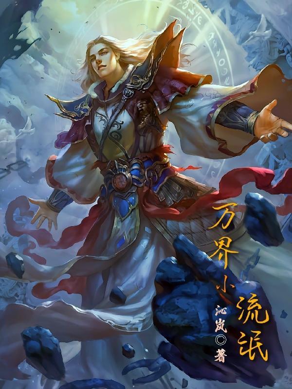 万界流是什么意思 万界流是什么意思
