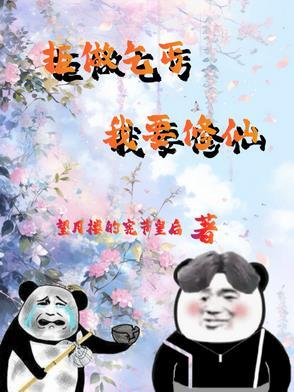废柴修真 废柴修真