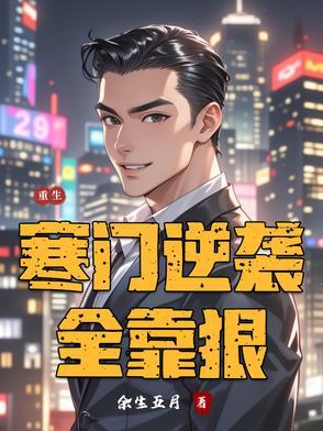 重生寒门逆袭百度 重生寒门逆袭百度