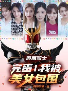 假面骑士美女被吸能量 假面骑士美女被吸能量