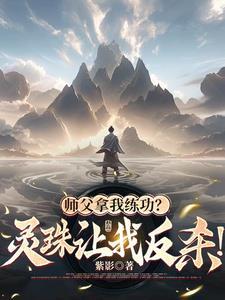 灵珠子的师父 灵珠子的师父