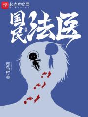 国民法医最新章节笔趣阁 国民法医最新章节笔趣阁