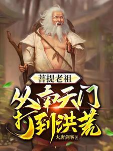 穿越洪荒南海道人 穿越洪荒南海道人