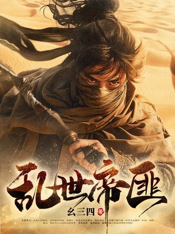 乱世帝妃 乱世帝妃
