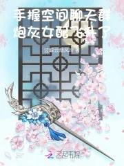 炮灰女配飞升了TXT 炮灰女配飞升了TXT