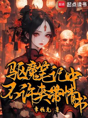 驱魔笔记中不许夹带情书乐文 驱魔笔记中不许夹带情书乐文