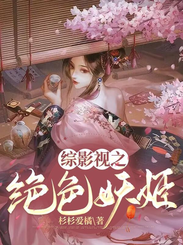 综影视妖女婠婠 综影视妖女婠婠