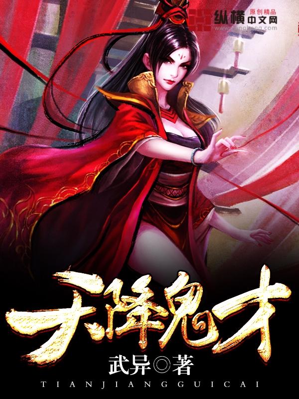 天降鬼才TXT精校版 天降鬼才TXT精校版