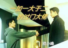 什么是一加一大于二 什么是一加一大于二