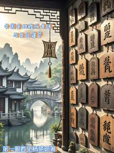 各地姓氏分布 各地姓氏分布