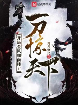 开局金风细雨楼主 一刀惊免费 开局金风细雨楼主 一刀惊免费