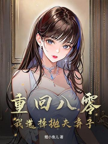 重生八零弃妇带娃撩夫 重生八零弃妇带娃撩夫