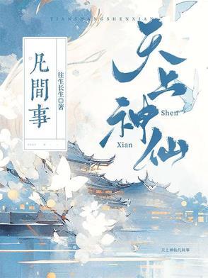 天上神仙是谁 天上神仙是谁
