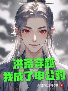 洪荒我是申公豹 洪荒我是申公豹