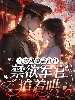 八零军婚时代素别一年 八零军婚时代素别一年