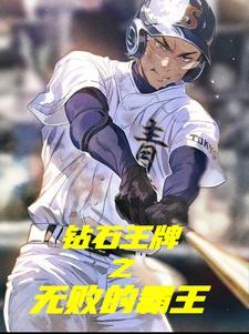 钻石王牌之2021年 钻石王牌之2021年