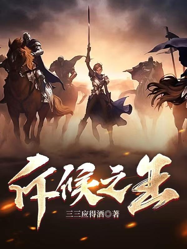 斥候之王 全文免费阅读 斥候之王 全文免费阅读