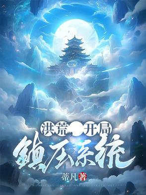 开局洪荒镇元子 开局洪荒镇元子