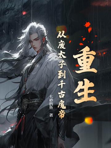 重生变成废太子 重生变成废太子