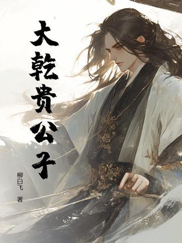 贵公子高清免费完整版 贵公子高清免费完整版