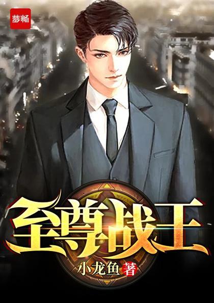 至尊战王女主角