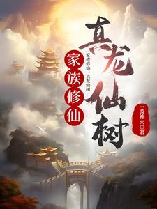 家族修仙真龙仙树 家族修仙真龙仙树