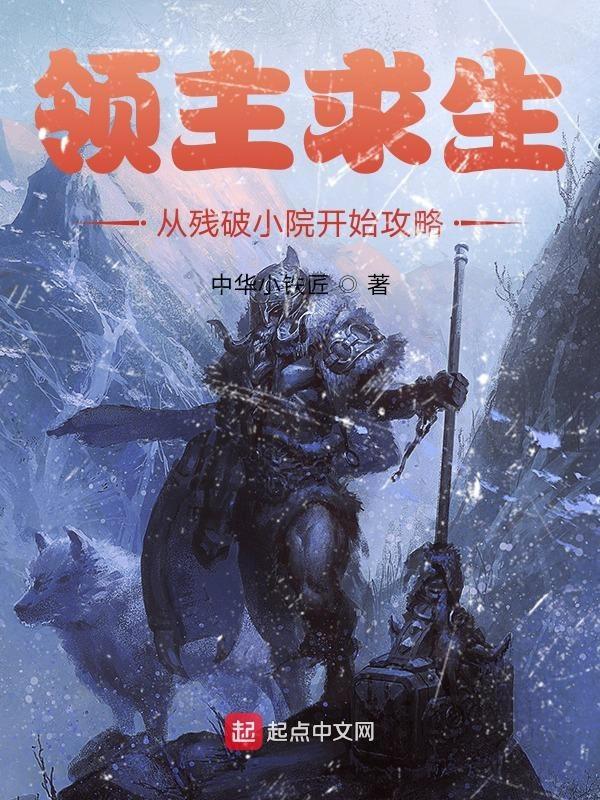 领主求生从残破小院开始攻略 最新章节 无弹窗 领主求生从残破小院开始攻略 最新章节 无弹窗