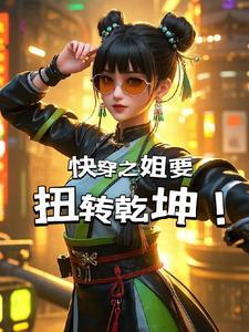 姐姐快穿 姐姐快穿
