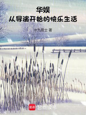 华娱从导演开始的快乐生活十九 华娱从导演开始的快乐生活十九