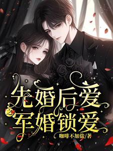 关于军婚的先婚后爱 关于军婚的先婚后爱